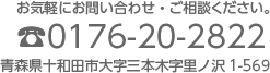 お問い合わせ、ご相談は、電話番号0176-20-2822