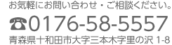 お気軽にお問い合わせ・ご相談ください。TEL 0176-58-5557、青森県十和田市大字三本木字里の沢1-8