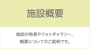 施設概要：施設の理念や特長、概要についてのご案内です。