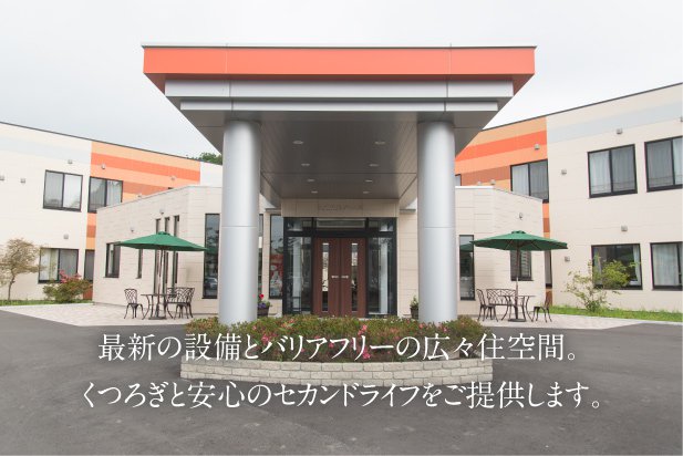 最新の設備とバリアフリーの広々住空間。くつろぎと安心のセカンドライフをご提供します。