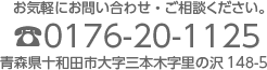 お問い合わせ、ご相談は、電話番号0176-20-1125
