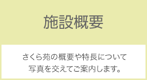 施設概要：さくら苑の概要や特長について写真を交えてご案内します。