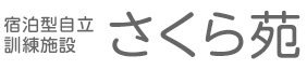 宿泊型自立訓練施設さくら苑