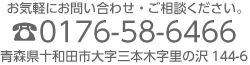 お気軽にお問い合わせ・ご相談ください。TEL 0176-58-6466 青森県十和田市大字三本木字里の沢144-6