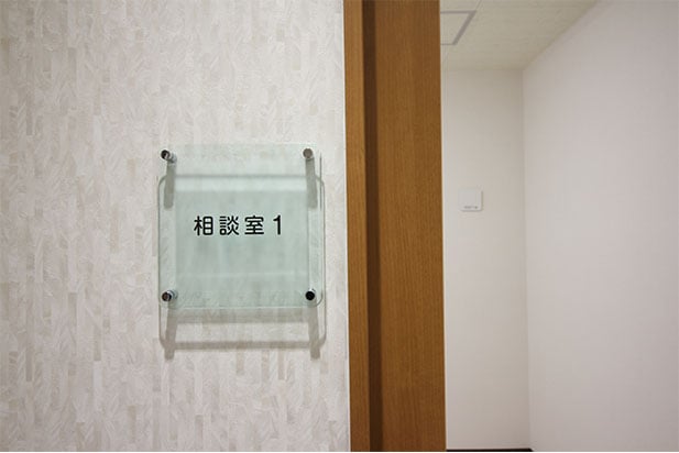 相談室