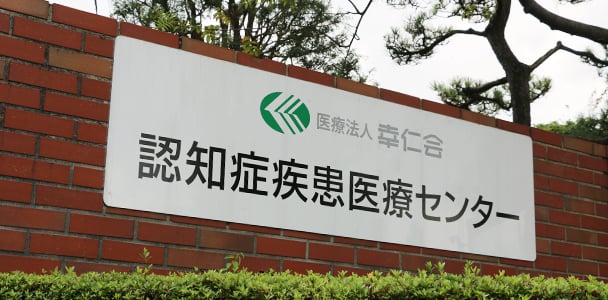 医療法人 幸仁会 認知症疾患医療センター