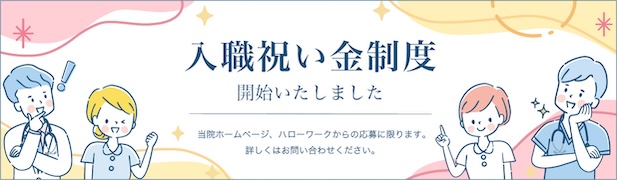 入職祝い金制度