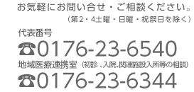お問い合わせ、ご相談は、代表番号0176-23-6540 地域医療連携室0176-23-6344