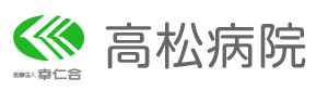 医療法人 幸仁会 高松病院