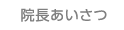 院長あいさつ
