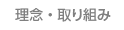 理念・取り組み