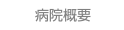 病院概要