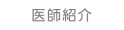 医師紹介