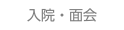 入院・面会