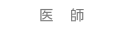 医師