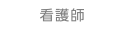 看護師