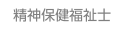 精神保健福祉士