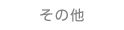 その他求人