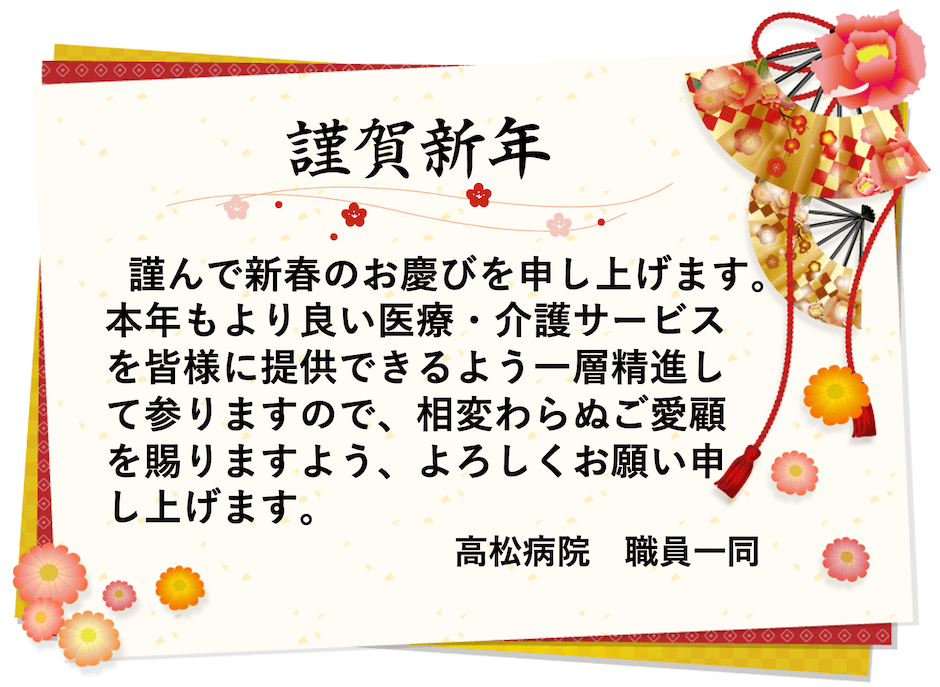 謹賀新年挨拶