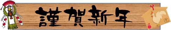 謹賀新年