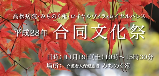 平成28年高松病院・みちのく苑・ロイヤルヴィラ・ロイヤルパレス合同文化祭