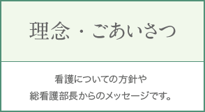 理念・ごあいさつ 看護についての方針や総看護部長からのメッセージです。