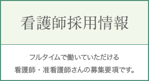 看護師求人情報 フルタイムで働いていただける看護師・准看護師さんの募集要項です。