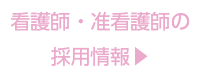 看護師・准看護師の求人情報介