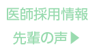 医師求人情報 先輩の声