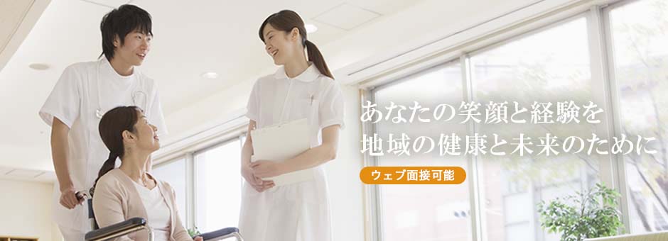 あなたの笑顔と経験を、地域の健康と未来のために