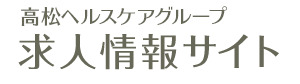 医療法人 幸仁会 高松病院